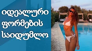 კრისტი ყიფშიძემ იდეალური ფორმების საიდუმლო გაამჟღავნა!