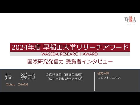 WASEDA UNIVERSITY RESEARCH AWARD 2024 -Xichao ZHANG-