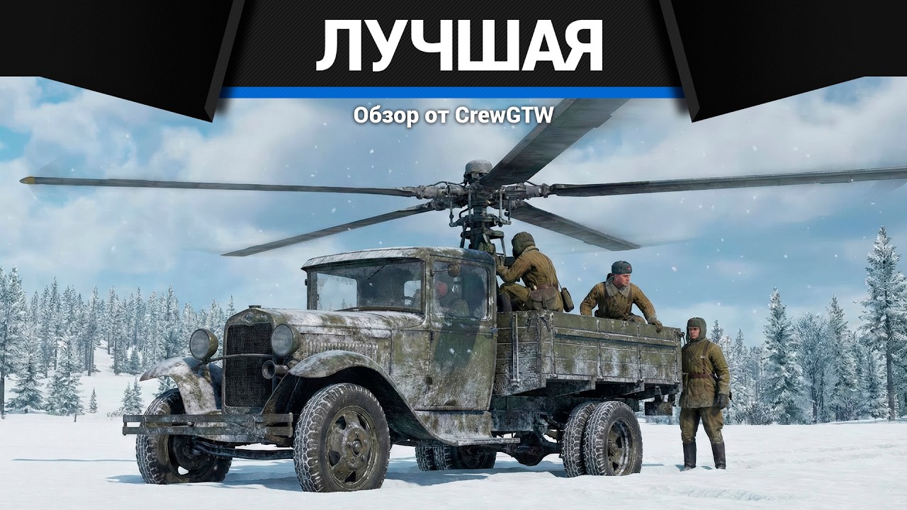 ЛЮБИМАЯ ТЕХНИКА CrewGTW в War Thunder в 2026