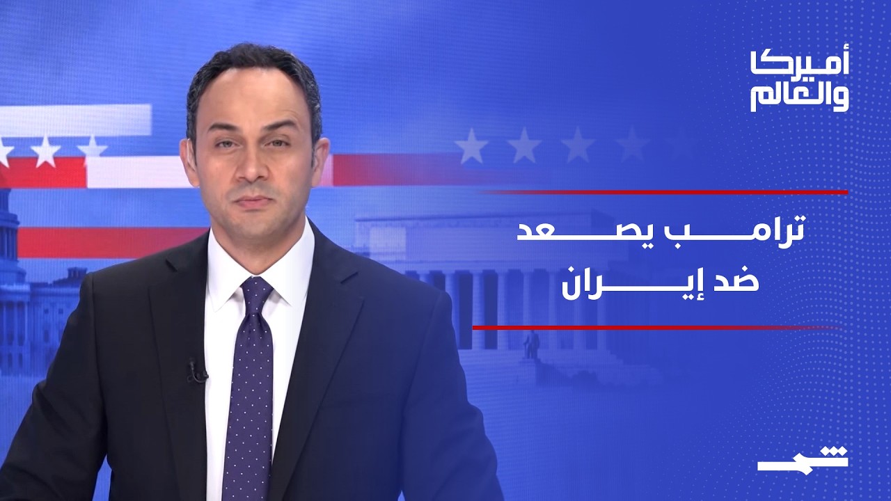 فيديو | أميركا والعالم | حصار بحري إيراني جديد.. ترامب يصعد الضغط على طهران ومضيق هرمز
