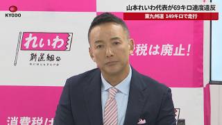 【速報】山本れいわ代表が69キロ速度違反 東九州道、149キロで走行