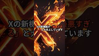 【緊急】XのAI機能が「最悪」と炎上中…今すぐやるべき対策とは？
