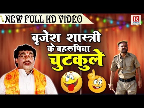 बहरूपिया चुटकुले - बृजेश कुमार शास्त्री की आवाज़ में Brijesh Shastri Ke Chutkule !! Rajput Cassettes