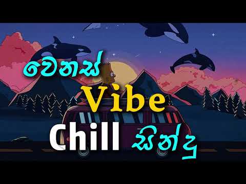 Chill Vibe සින්දු සෙට් එක|එන්න නටමු❤️‍🔥😎