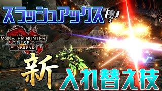 【MHRiseSB】スラアクの新技が来たぞ！！！！楽しみ過ぎて夜しか眠れないッ！！！【スラアク考察】