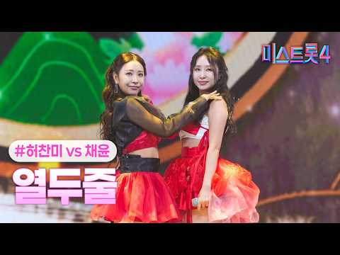 [클린버전] 허찬미X채윤 - 열두줄 ❤미스트롯4 9화❤ TV CHOSUN 260212 방송