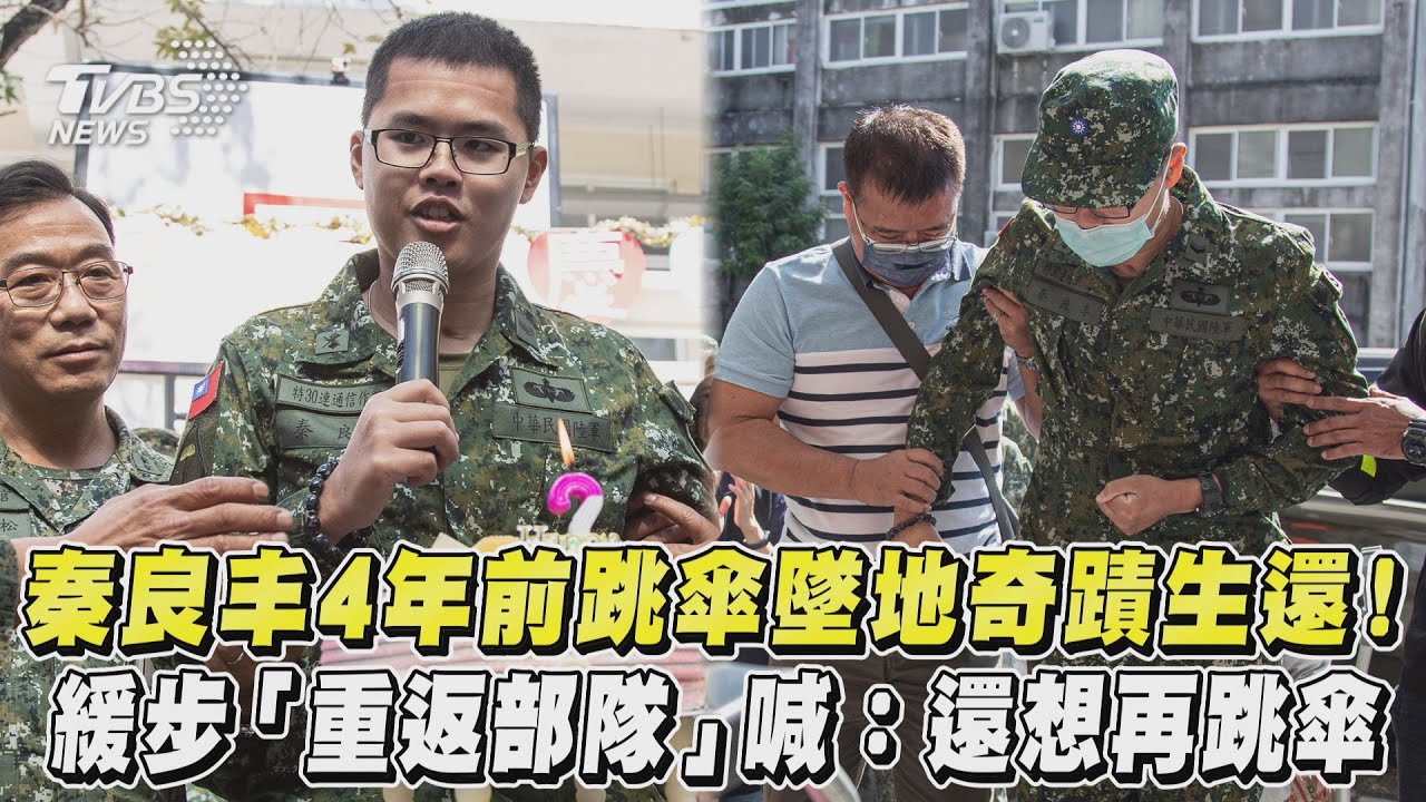 永遠為你保留!秦良丰返部隊過生日 曝:想再跳傘、行軍