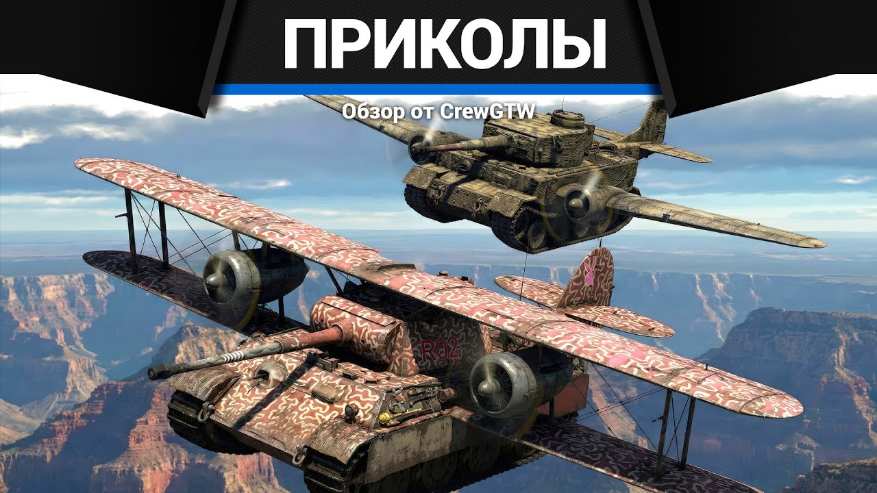 Приколы War Thunder #34 | War Thunder Random Moments #34
