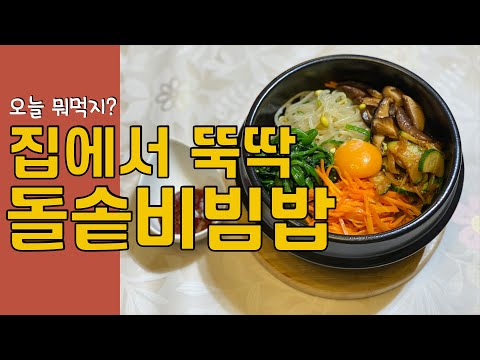 돌솥비빔밥 만들기 | 집에서 뚝딱 돌솥비빔밥 만들기