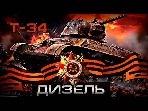 Почему дизель от Т-34 выпускают до сих пор? Советские танки и вторая мировая война,  День Победы