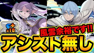 【強過ぎ】アシスト無しで風雲を破壊するヒンメル×フリーレンがヤバ過ぎる！風雲チャレンジ【スー☆パズドラ】