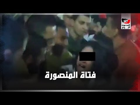 تحرش جماعي بالمنصورة تفجر غضب «السوشيال ميديا»