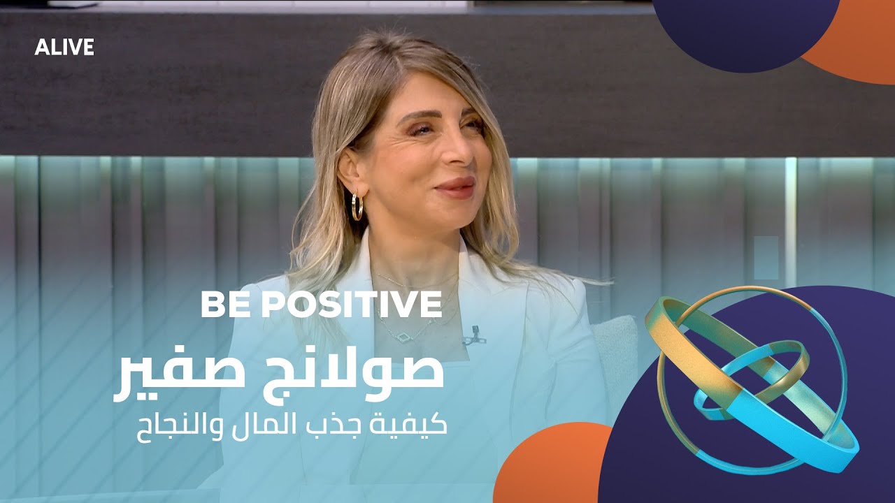 Be Positive - 04/11/2025 - صولانج صفير - كيفية جذب المال والنجاح