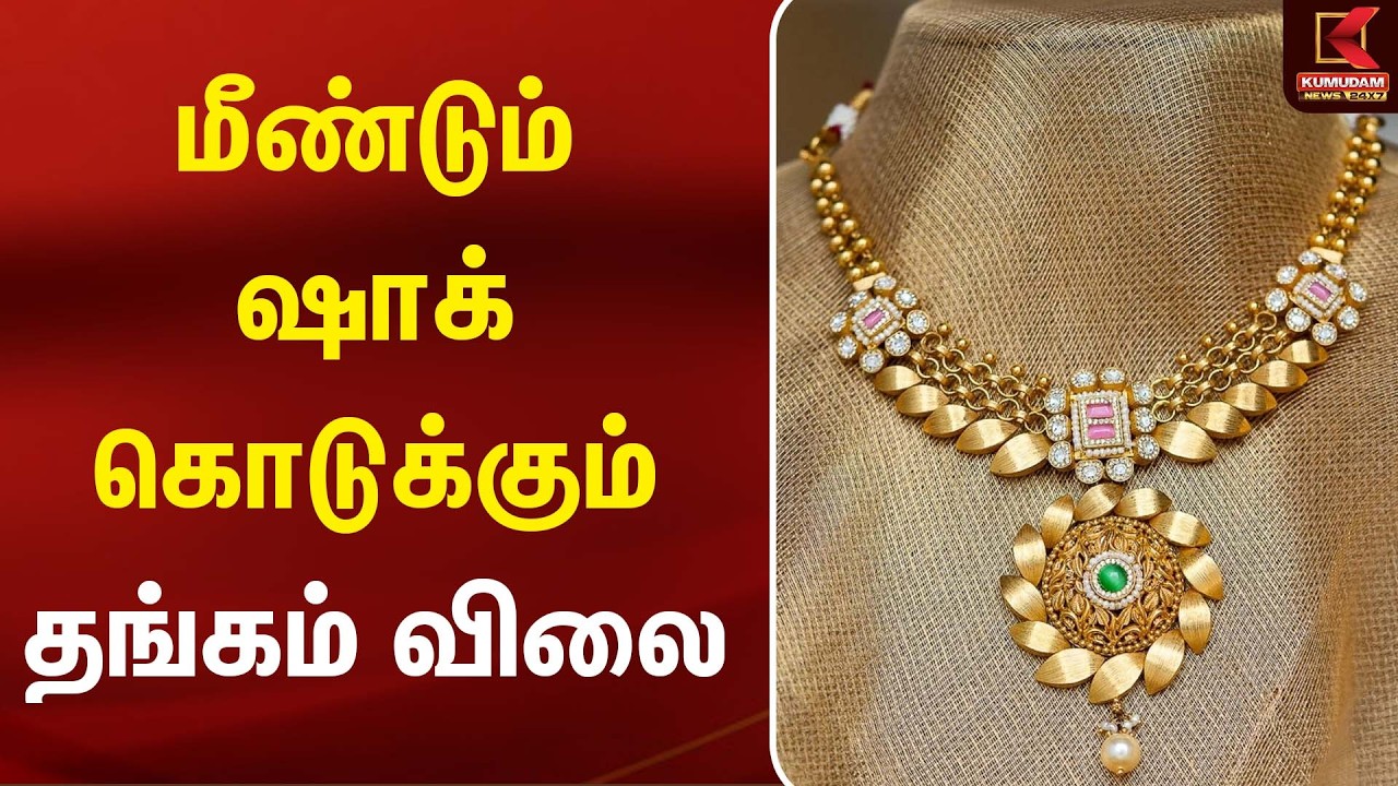 மீண்டும் ஷாக் கொடுக்கும் தங்கம் விலை Today Gold Rate | Chennai Gold Rate | Kumudam