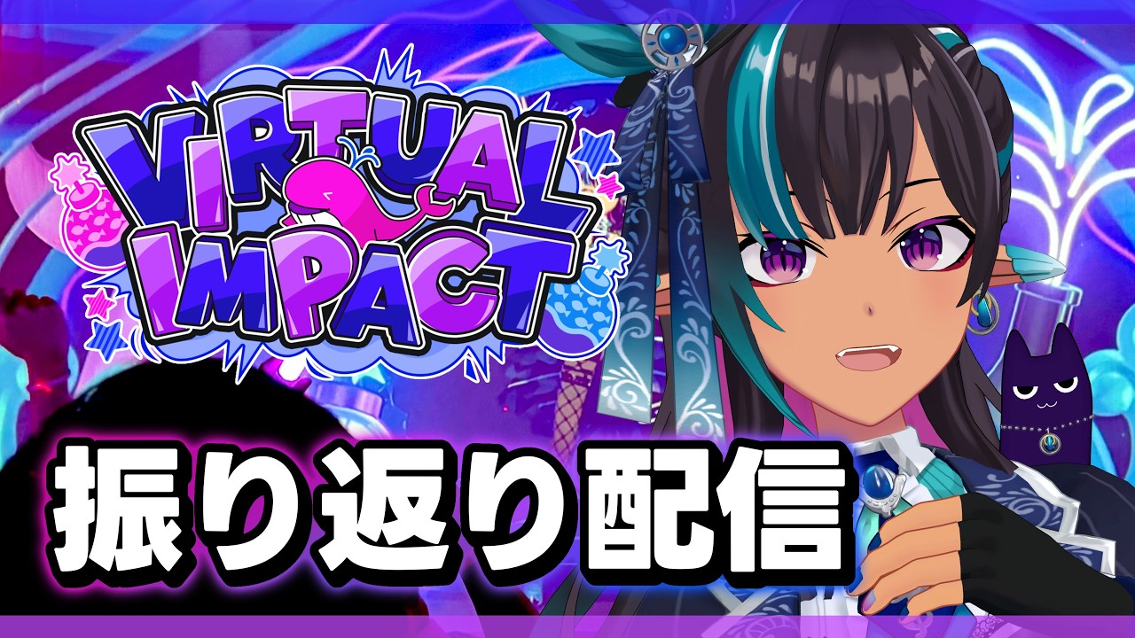 【初主催イベント】バーチャルインパクト振り返り配信【#VTuber メルシュ-Malstrøm-】