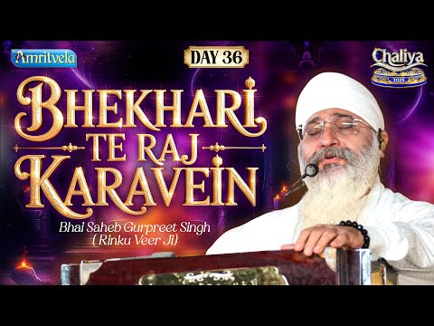 Bhekhari Te Raj Karavein | Amritvela 2025 | Day 36 | Bhai Saheb Bhai Gurpreet Singh Rinku Veerji