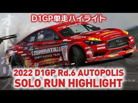 D1グランプリ Rd6オートポリス単走ドリフトのハイライト動画