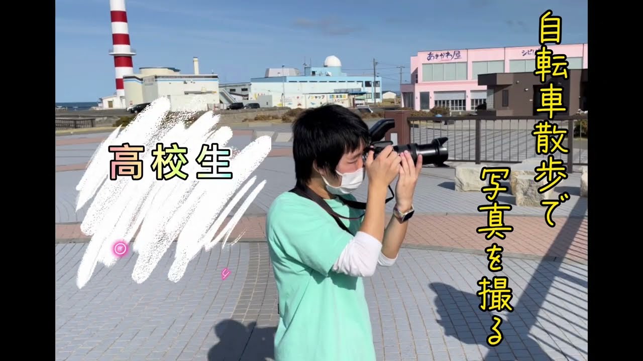 高校生フォトグラファーの日常