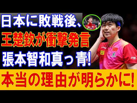 【卓球男子団体】日本に敗れた王楚欽が本音激白！張本智和を前に中国が26年ぶりの優勝を逃した真相とは？