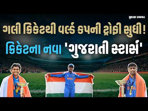 Under 19 World Cup: ગલી ક્રિકેટથી વર્લ્ડ કપની ટ્રોફી સુધી! ક્રિકેટના નવા 'ગુજરાતી સ્ટાર્સ'