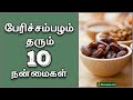 பேரிச்சம்பழம் தரும் நன்மைகள் | Dates benefits in Tamil | Dates payan
