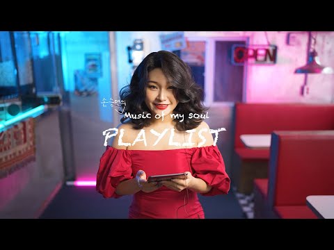 [23멤피스] Music of My Soul 플레이리스트 #손승연