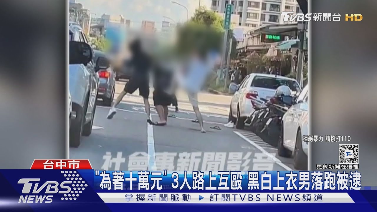 「為著十萬元」3人路上互毆 黑白上衣男落跑被逮