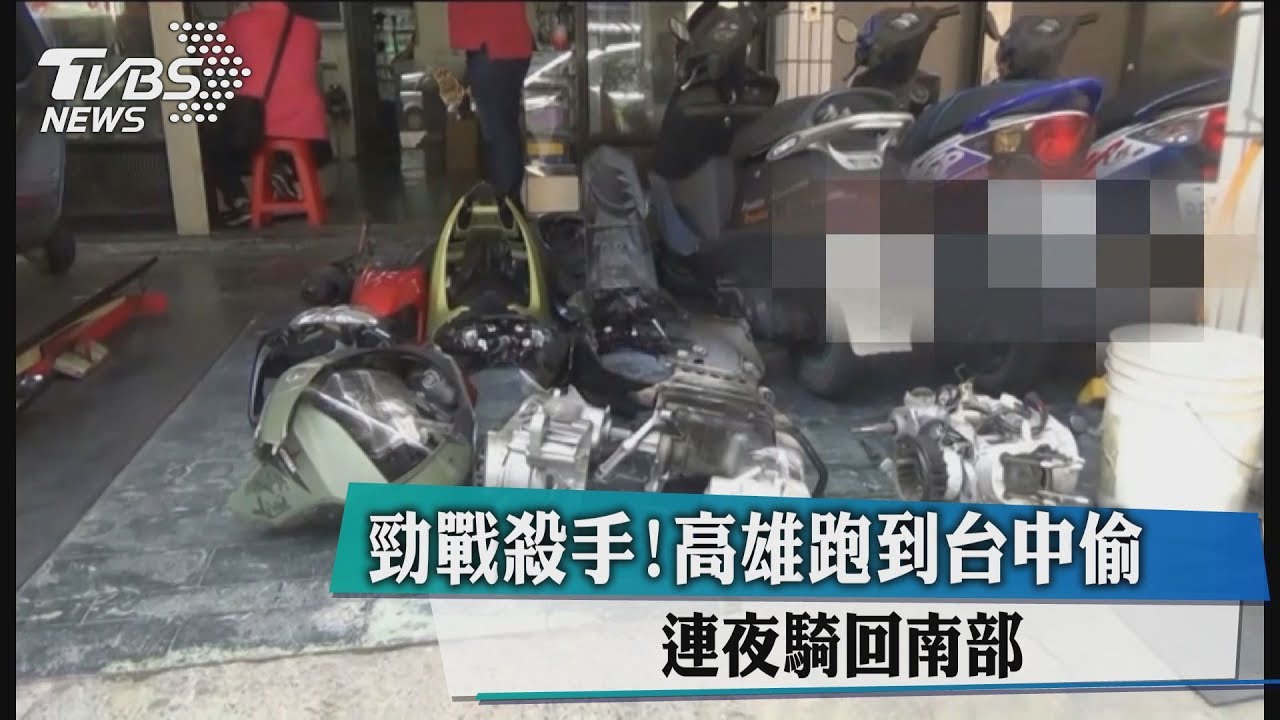 勁戰殺手!高雄跑到台中偷 連夜騎回南部