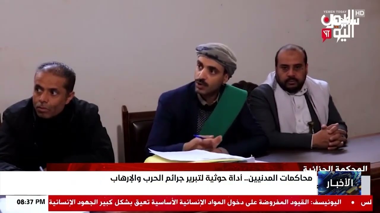 محاكمات المدنيين أداة حوثية لتبرير جرائم الحرب والإرهاب