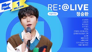 댓글과 함께 듣는 정승환의 리얼라이브! | 겨울이 좋아졌어, 눈사람, 너였다면, 이 바보야, 보통의 하루, 단거, 비가 온다, 잘 지내요, 언제라도 어디에서라도 | RE:@LIVE