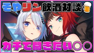 【#そやリン】ガチで聞きたい○○！？今夜はお酒が入っているので何を言い出すか分からないです。【龍ヶ崎リン / シュガリリ】のサムネイル