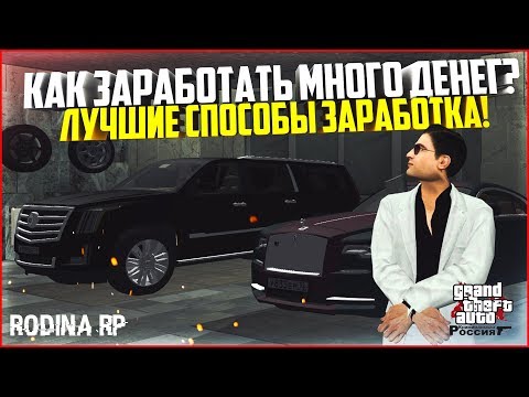 КАК ЗАРАБОТАТЬ МНОГО ДЕНЕГ НА РОДИНЕ? ЛУЧШИЕ СПОСОБЫ ЗАРАБОТКА! - CRMP RODINA RP