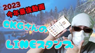 【今年最後】2023終わりまでもう少しだからLINEスタンプ紹介です。（勝手に（笑））