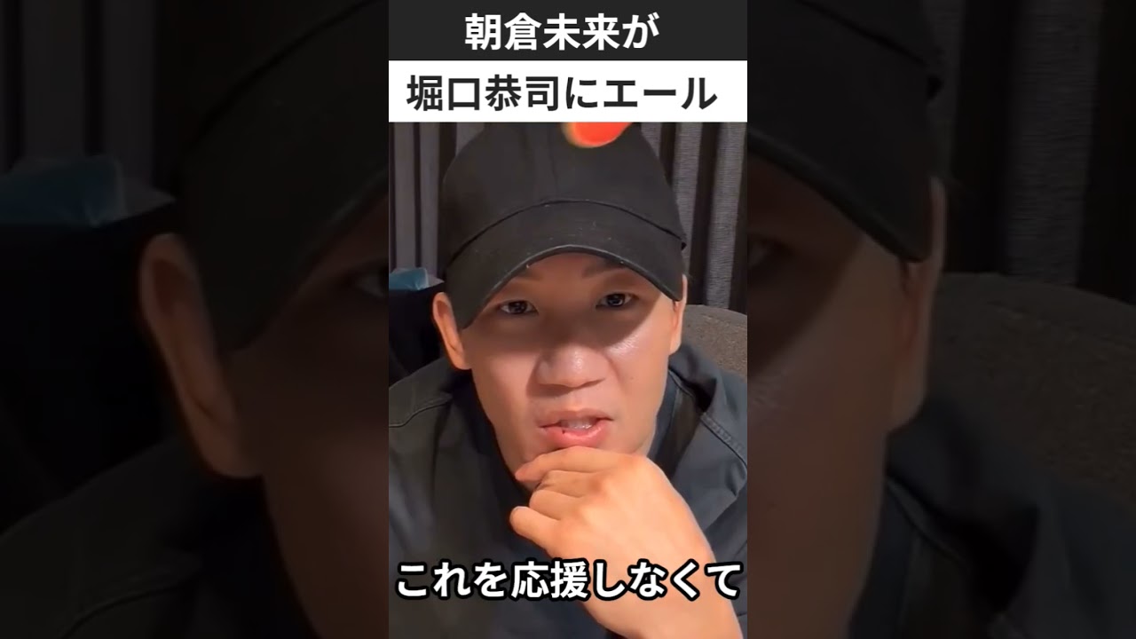 朝倉未来がUFC再挑戦の堀口恭司のエール🔥