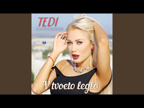 Video thumbnail for В твоето легло (V tvoeto leglo)