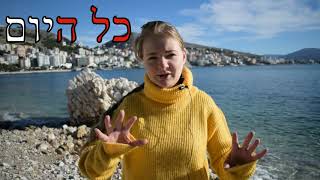 Разница между "АКОЛЬ" и "КОЛЬ". "Весь, каждый" на иврите