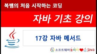 [자바 기초 강의] 17강 자바 메서드 (SONOL)