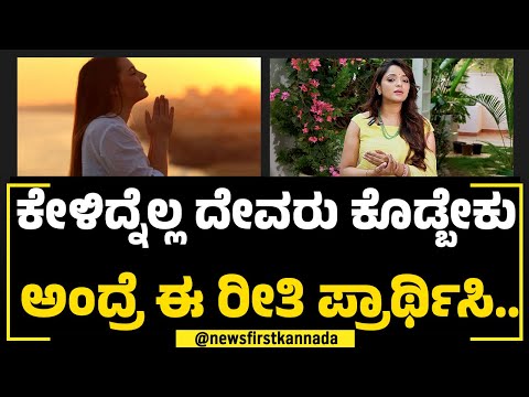 Dr Sowjanya Vasista : ಕೇಳಿದ್ನೆಲ್ಲ ದೇವರು ಕೊಡ್ಬೇಕು ಅಂದ್ರೆ ಈ ರೀತಿ ಪ್ರಾರ್ಥಿಸಿ..| NewsFirst Special
