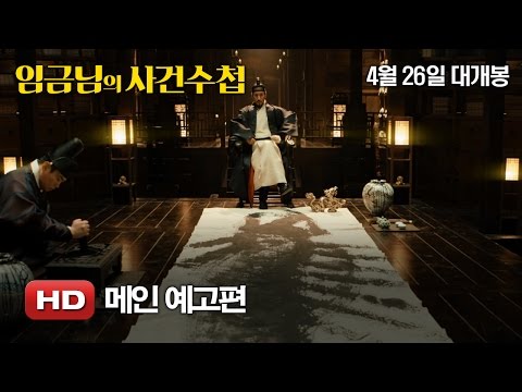 '임금님의 사건수첩' 메인 예고편