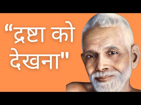 “द्रष्टा को देखना": रमण महर्षि की प्रेरक आध्यात्मिक कहानी |