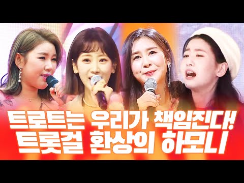 트로트는 트롯걸이 책임집니다! 환상의하모니 ¸송가인¸오유진¸강혜연¸윤태화¸ #트롯걸