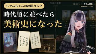 らでんちゃんの絵画カルタ、時代順に並べたら美術史になった