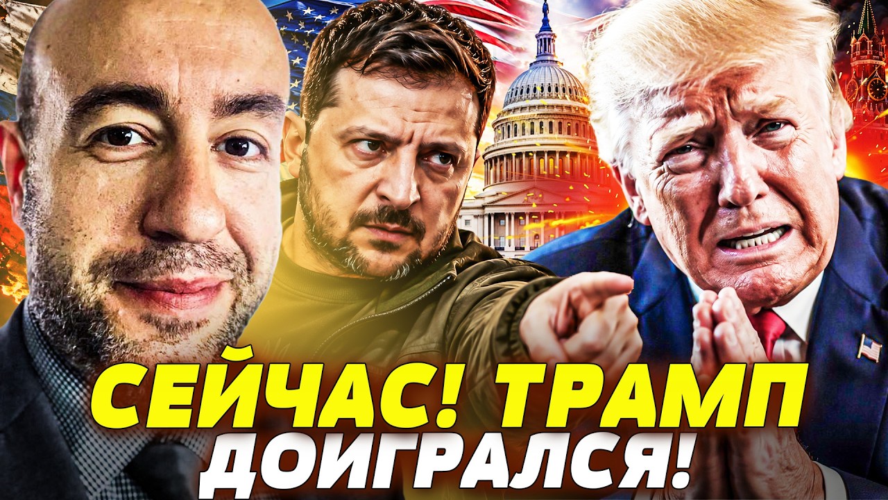 💥ТОЛЬКО ЧТО! ЭТО БЫЛА ФАТАЛЬНА ОШИБКА ТРАМПА! УКРАИНА ВЛУПИЛА ИЗО ВСЕХ СИЛ! ?