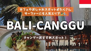 【バリ島】バリのおしゃれエリア/チャングーのおすすめスポット🛵🌴