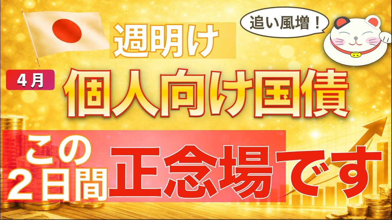 この２日で【４月募集個人向け国債】運命決まるって本当？