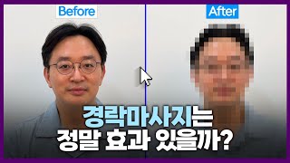 의사가 알아본 경락마사지는 효과가 있을까?