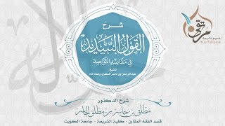 الدرس (2) - باب فضل التوحيد