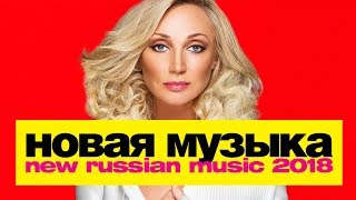НОВАЯ РУССКАЯ МУЗЫКА 2018 | ИЮНЬ