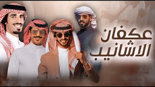 كلمات اغنية عكفان الاشانيب فهد بن فصلا