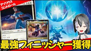 【MTGArena】歴代最強のフィニッシャー獲得！！青白コントロールが強すぎる！！【マーベル・スーパー・ヒーローズ】【スタンダード】